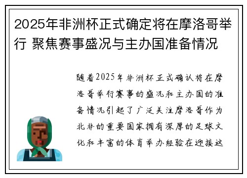 2025年非洲杯正式确定将在摩洛哥举行 聚焦赛事盛况与主办国准备情况