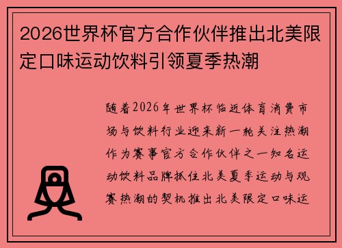 2026世界杯官方合作伙伴推出北美限定口味运动饮料引领夏季热潮