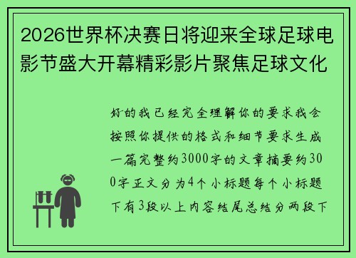 2026世界杯决赛日将迎来全球足球电影节盛大开幕精彩影片聚焦足球文化