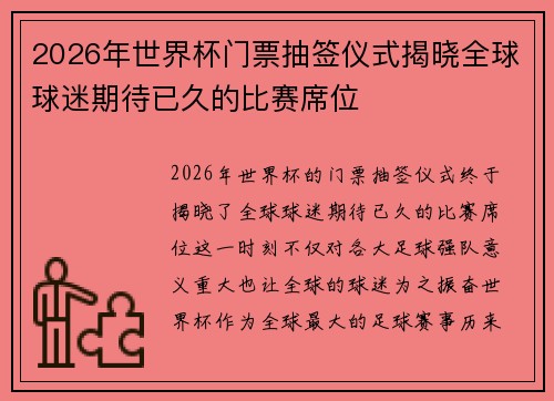 2026年世界杯门票抽签仪式揭晓全球球迷期待已久的比赛席位