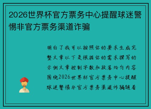 2026世界杯官方票务中心提醒球迷警惕非官方票务渠道诈骗