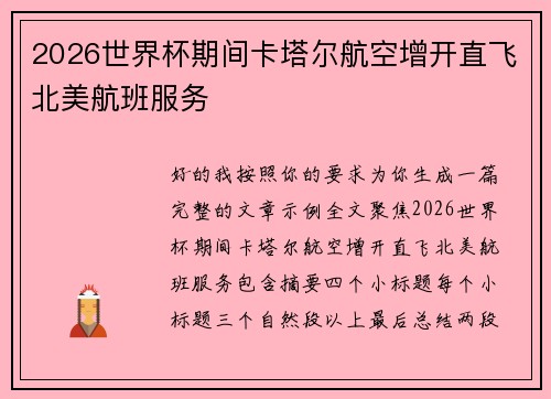 2026世界杯期间卡塔尔航空增开直飞北美航班服务
