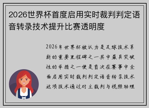 2026世界杯首度启用实时裁判判定语音转录技术提升比赛透明度