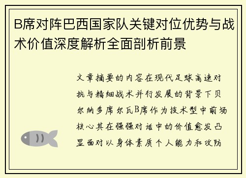 B席对阵巴西国家队关键对位优势与战术价值深度解析全面剖析前景