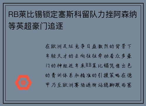 RB莱比锡锁定塞斯科留队力挫阿森纳等英超豪门追逐