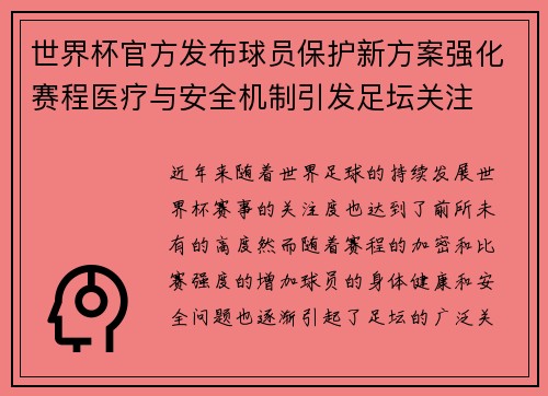 世界杯官方发布球员保护新方案强化赛程医疗与安全机制引发足坛关注