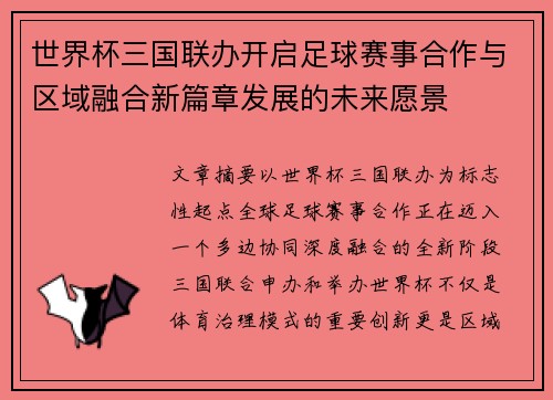 世界杯三国联办开启足球赛事合作与区域融合新篇章发展的未来愿景