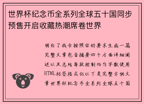 世界杯纪念币全系列全球五十国同步预售开启收藏热潮席卷世界