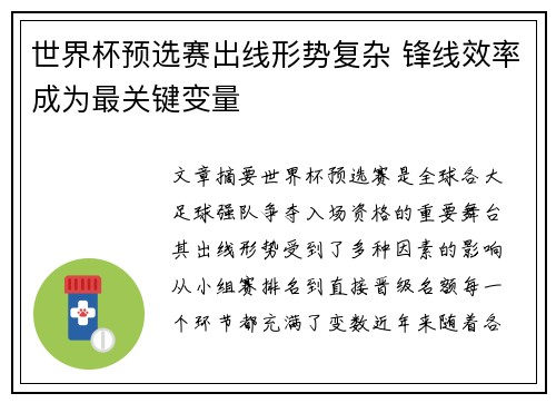 世界杯预选赛出线形势复杂 锋线效率成为最关键变量