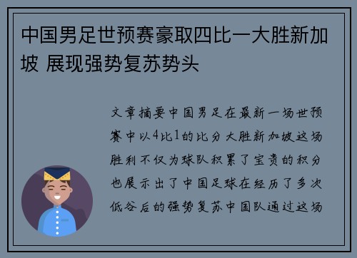 中国男足世预赛豪取四比一大胜新加坡 展现强势复苏势头