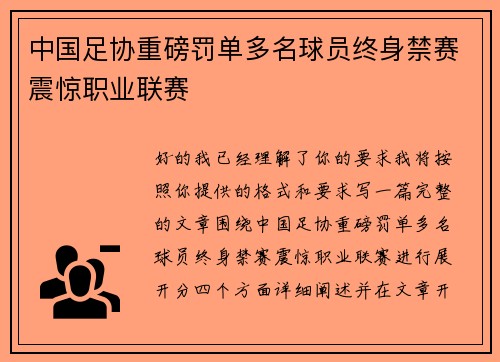 中国足协重磅罚单多名球员终身禁赛震惊职业联赛