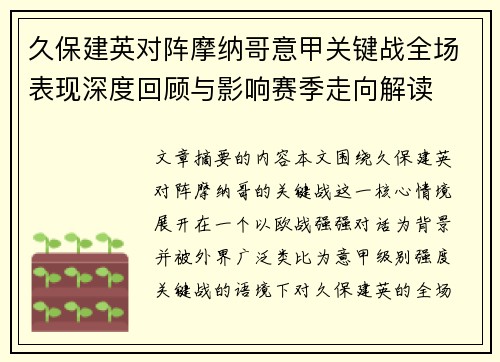 久保建英对阵摩纳哥意甲关键战全场表现深度回顾与影响赛季走向解读