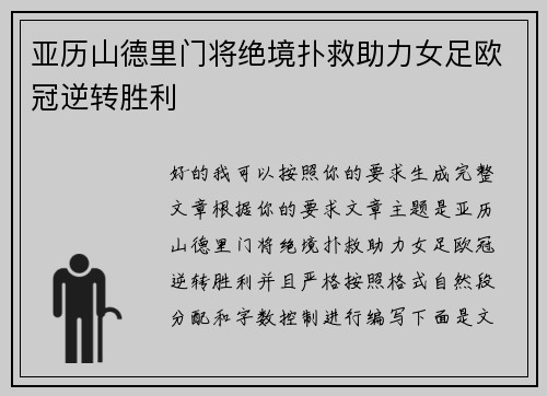亚历山德里门将绝境扑救助力女足欧冠逆转胜利