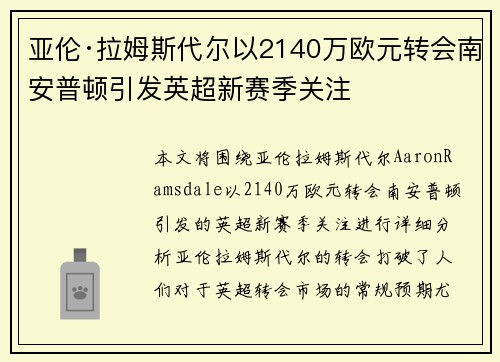 亚伦·拉姆斯代尔以2140万欧元转会南安普顿引发英超新赛季关注