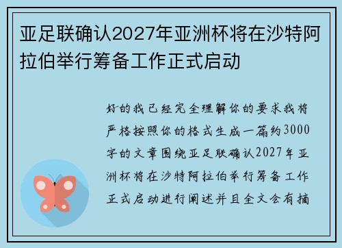 亚足联确认2027年亚洲杯将在沙特阿拉伯举行筹备工作正式启动