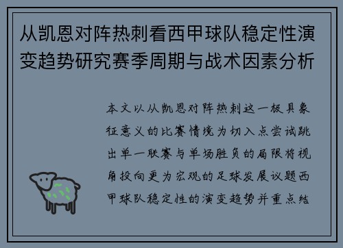 从凯恩对阵热刺看西甲球队稳定性演变趋势研究赛季周期与战术因素分析
