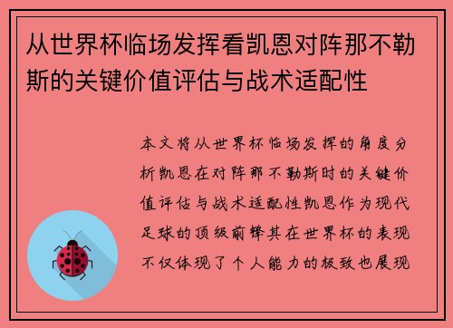 从世界杯临场发挥看凯恩对阵那不勒斯的关键价值评估与战术适配性