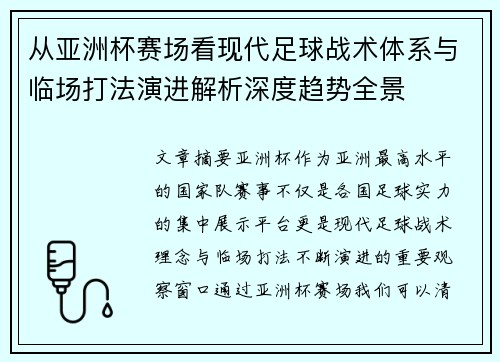 从亚洲杯赛场看现代足球战术体系与临场打法演进解析深度趋势全景