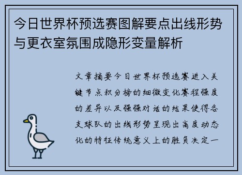今日世界杯预选赛图解要点出线形势与更衣室氛围成隐形变量解析