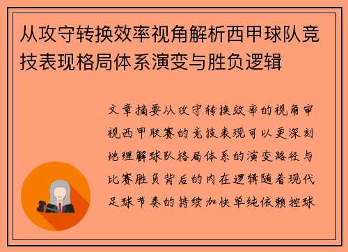 从攻守转换效率视角解析西甲球队竞技表现格局体系演变与胜负逻辑