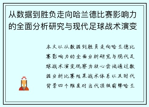 从数据到胜负走向哈兰德比赛影响力的全面分析研究与现代足球战术演变观察