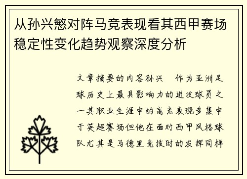 从孙兴慜对阵马竞表现看其西甲赛场稳定性变化趋势观察深度分析 从孙兴慜对阵马竞表现看其西甲赛场稳定性变化趋势观察深度分析