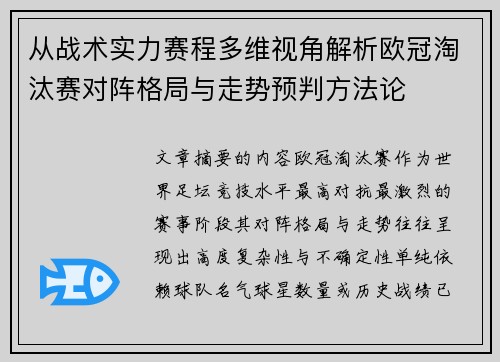 从战术实力赛程多维视角解析欧冠淘汰赛对阵格局与走势预判方法论