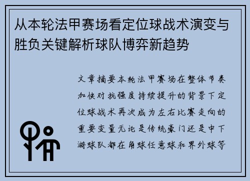 从本轮法甲赛场看定位球战术演变与胜负关键解析球队博弈新趋势