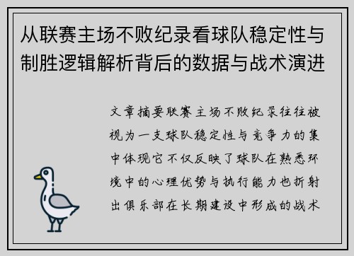 从联赛主场不败纪录看球队稳定性与制胜逻辑解析背后的数据与战术演进