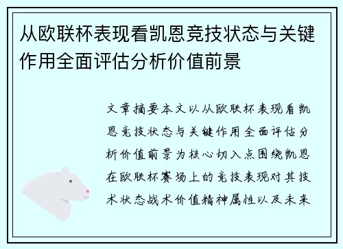 从欧联杯表现看凯恩竞技状态与关键作用全面评估分析价值前景