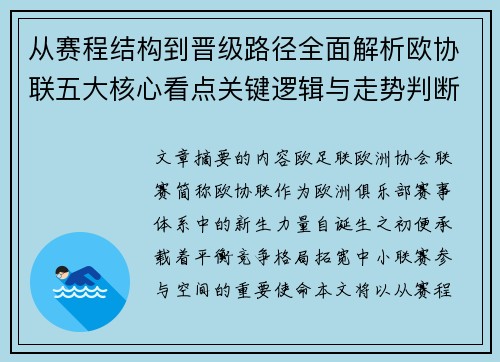 从赛程结构到晋级路径全面解析欧协联五大核心看点关键逻辑与走势判断