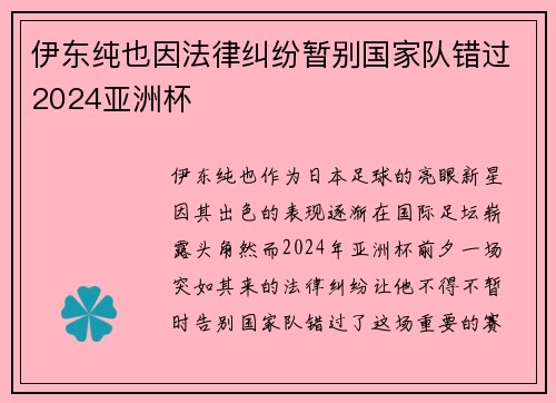伊东纯也因法律纠纷暂别国家队错过2024亚洲杯