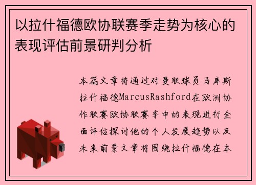 以拉什福德欧协联赛季走势为核心的表现评估前景研判分析 以拉什福德欧协联赛季走势为核心的表现评估前景研判分析