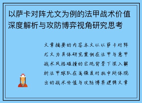以萨卡对阵尤文为例的法甲战术价值深度解析与攻防博弈视角研究思考