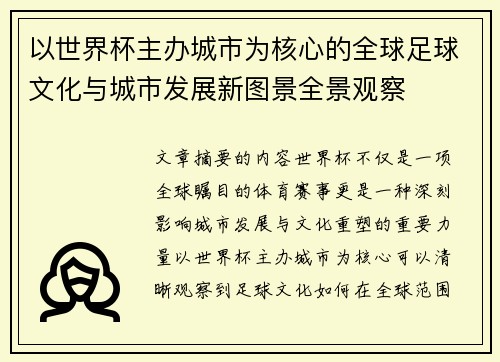 以世界杯主办城市为核心的全球足球文化与城市发展新图景全景观察
