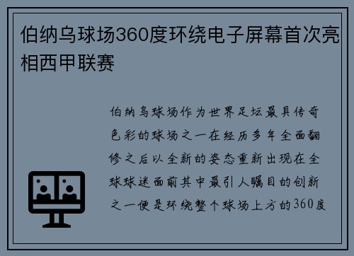 伯纳乌球场360度环绕电子屏幕首次亮相西甲联赛