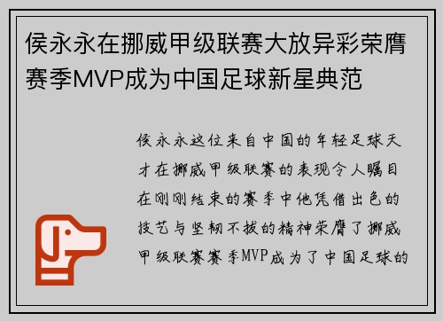 侯永永在挪威甲级联赛大放异彩荣膺赛季MVP成为中国足球新星典范