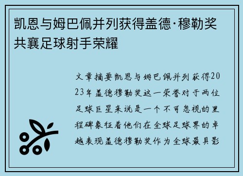 凯恩与姆巴佩并列获得盖德·穆勒奖 共襄足球射手荣耀