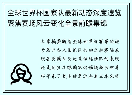 全球世界杯国家队最新动态深度速览聚焦赛场风云变化全景前瞻集锦