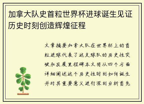 加拿大队史首粒世界杯进球诞生见证历史时刻创造辉煌征程
