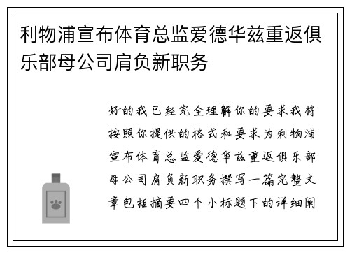 利物浦宣布体育总监爱德华兹重返俱乐部母公司肩负新职务