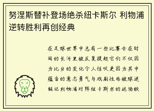 努涅斯替补登场绝杀纽卡斯尔 利物浦逆转胜利再创经典