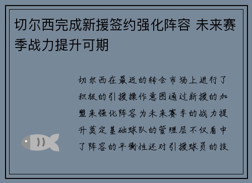 切尔西完成新援签约强化阵容 未来赛季战力提升可期