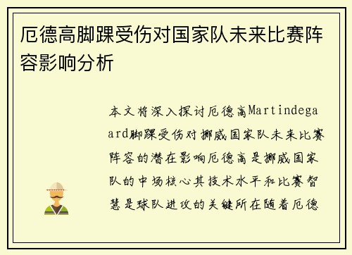 厄德高脚踝受伤对国家队未来比赛阵容影响分析