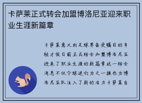 卡萨莱正式转会加盟博洛尼亚迎来职业生涯新篇章