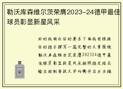 勒沃库森维尔茨荣膺2023-24德甲最佳球员彰显新星风采