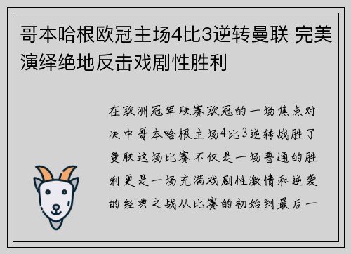 哥本哈根欧冠主场4比3逆转曼联 完美演绎绝地反击戏剧性胜利