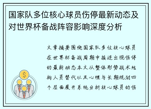 国家队多位核心球员伤停最新动态及对世界杯备战阵容影响深度分析 国家队多位核心球员伤停最新动态及对世界杯备战阵容影响深度分析