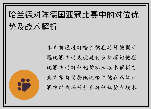 哈兰德对阵德国亚冠比赛中的对位优势及战术解析