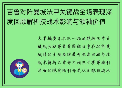 吉鲁对阵曼城法甲关键战全场表现深度回顾解析技战术影响与领袖价值
